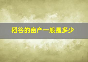 稻谷的亩产一般是多少