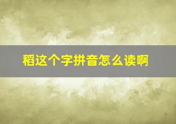 稻这个字拼音怎么读啊