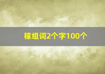 稼组词2个字100个