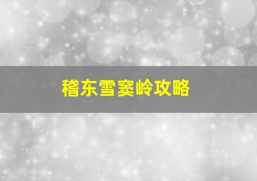 稽东雪窦岭攻略