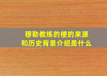 穆勒教练的梗的来源和历史背景介绍是什么