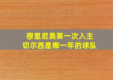 穆里尼奥第一次入主切尔西是哪一年的球队