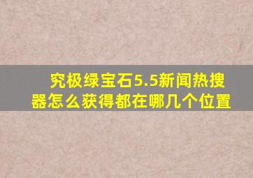 究极绿宝石5.5新闻热搜器怎么获得都在哪几个位置