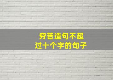 穷苦造句不超过十个字的句子