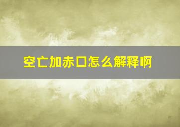 空亡加赤口怎么解释啊