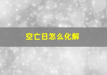 空亡日怎么化解