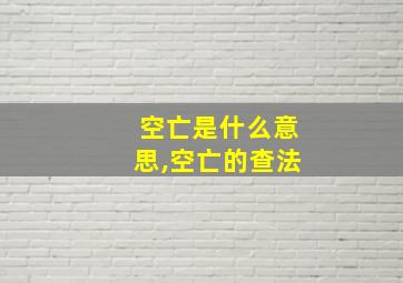 空亡是什么意思,空亡的查法