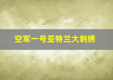 空军一号亚特兰大刺绣