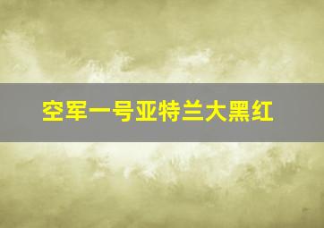 空军一号亚特兰大黑红