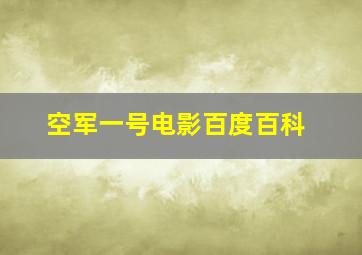 空军一号电影百度百科