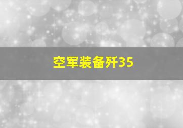 空军装备歼35