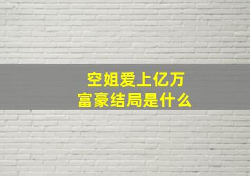 空姐爱上亿万富豪结局是什么