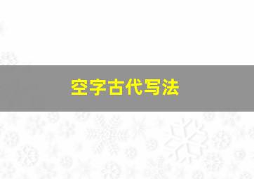 空字古代写法