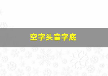 空字头音字底