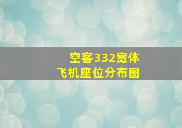 空客332宽体飞机座位分布图