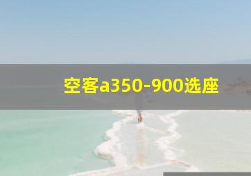 空客a350-900选座