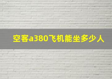 空客a380飞机能坐多少人