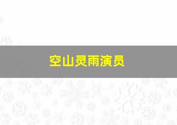 空山灵雨演员