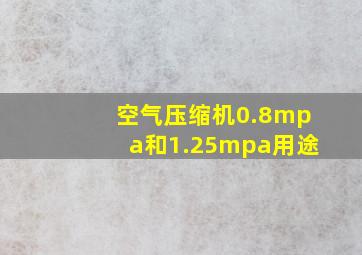 空气压缩机0.8mpa和1.25mpa用途