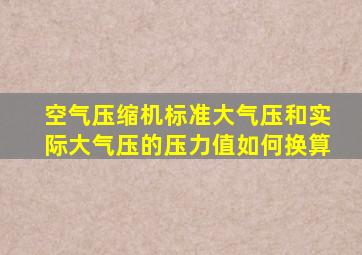 空气压缩机标准大气压和实际大气压的压力值如何换算