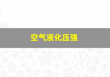 空气液化压强