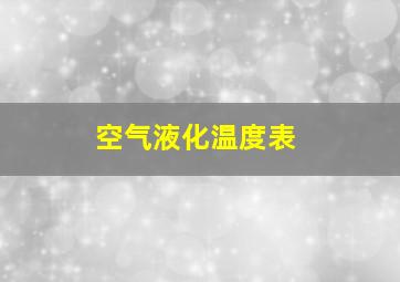 空气液化温度表