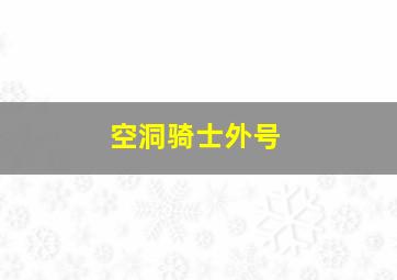 空洞骑士外号