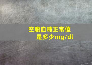 空腹血糖正常值是多少mg/dl