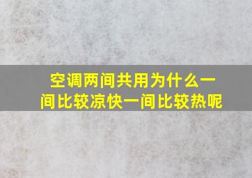 空调两间共用为什么一间比较凉快一间比较热呢