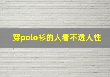 穿polo衫的人看不透人性