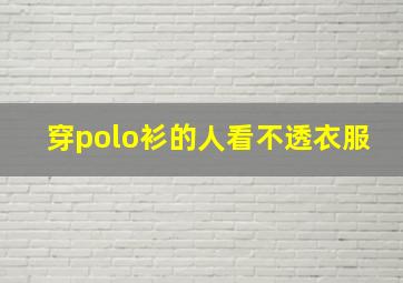 穿polo衫的人看不透衣服