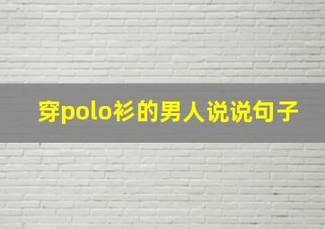 穿polo衫的男人说说句子