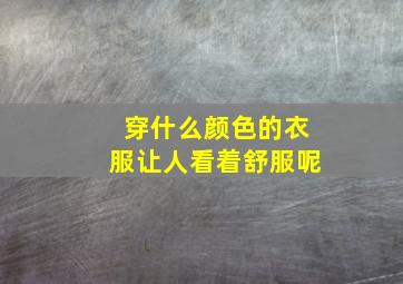 穿什么颜色的衣服让人看着舒服呢