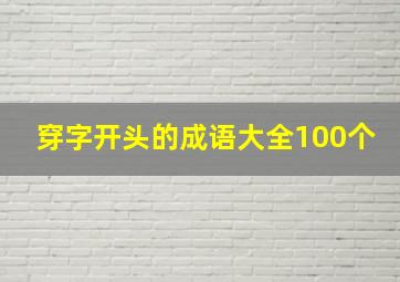 穿字开头的成语大全100个