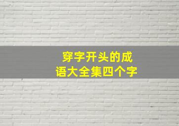 穿字开头的成语大全集四个字