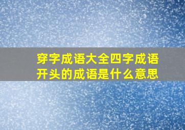 穿字成语大全四字成语开头的成语是什么意思