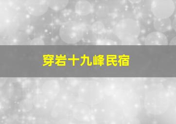 穿岩十九峰民宿