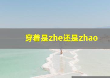 穿着是zhe还是zhao