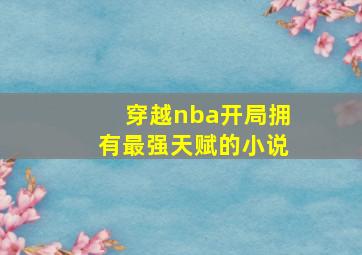 穿越nba开局拥有最强天赋的小说