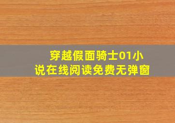 穿越假面骑士01小说在线阅读免费无弹窗