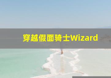 穿越假面骑士Wizard