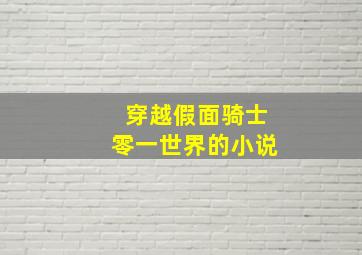 穿越假面骑士零一世界的小说