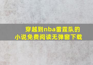 穿越到nba雷霆队的小说免费阅读无弹窗下载