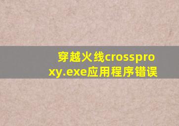 穿越火线crossproxy.exe应用程序错误