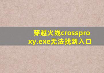 穿越火线crossproxy.exe无法找到入口