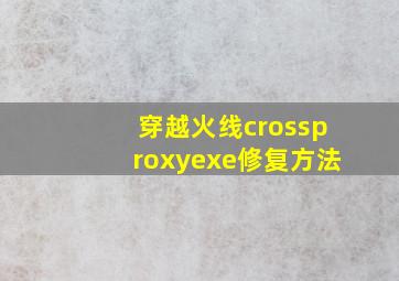 穿越火线crossproxyexe修复方法