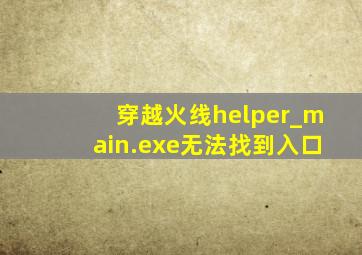 穿越火线helper_main.exe无法找到入口