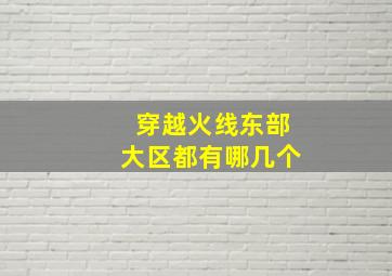 穿越火线东部大区都有哪几个