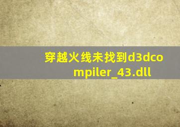 穿越火线未找到d3dcompiler_43.dll