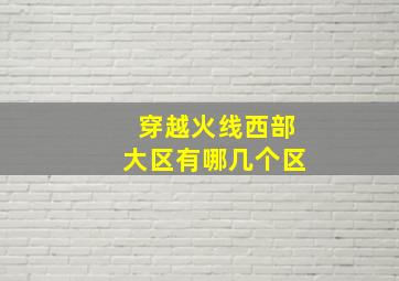 穿越火线西部大区有哪几个区